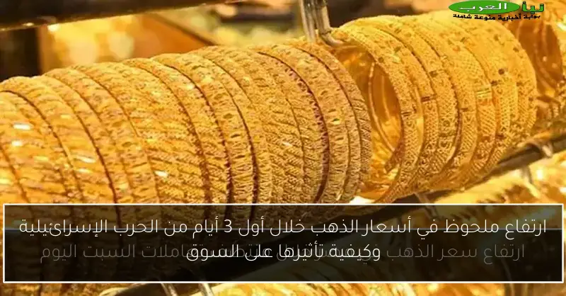 ارتفاع ملحوظ في أسعار الذهب خلال أول 3 أيام من الحرب الإسرائيلية وكيفية تأثيرها على السوق