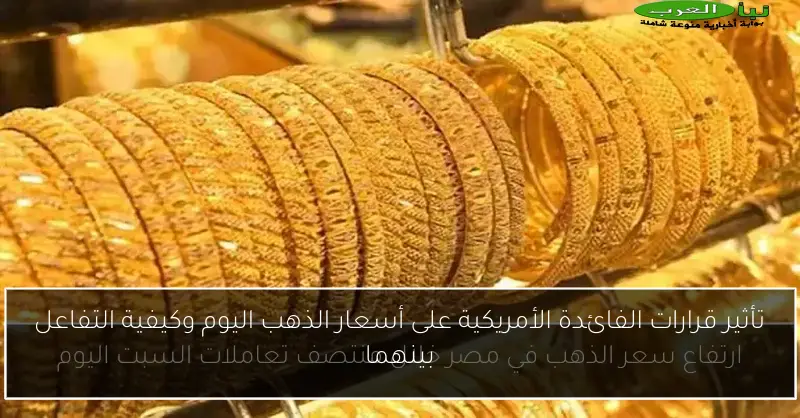 تأثير قرارات الفائدة الأمريكية على أسعار الذهب اليوم وكيفية التفاعل بينهما