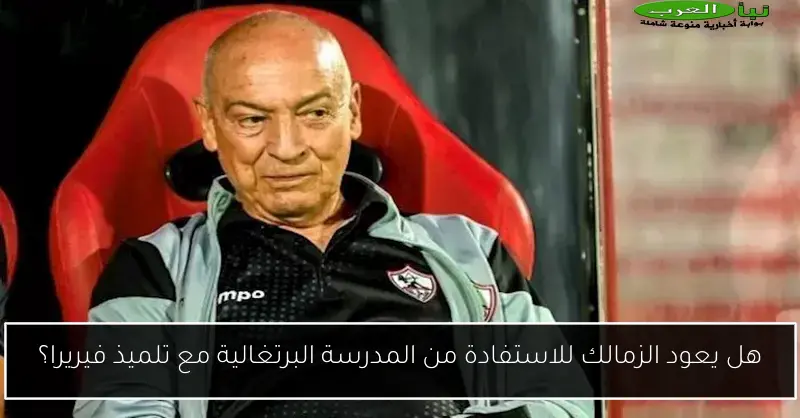 هل يعود الزمالك للاستفادة من المدرسة البرتغالية مع تلميذ فيريرا؟