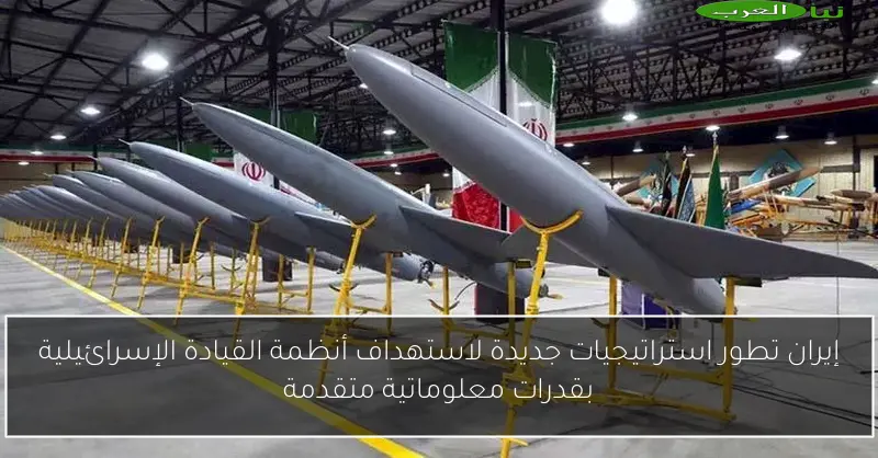 إيران تطور استراتيجيات جديدة لاستهداف أنظمة القيادة الإسرائيلية بقدرات معلوماتية متقدمة