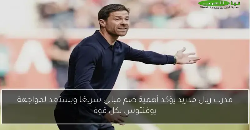 مدرب ريال مدريد يؤكد أهمية ضم مبابي سريعًا ويستعد لمواجهة يوفنتوس بكل قوة