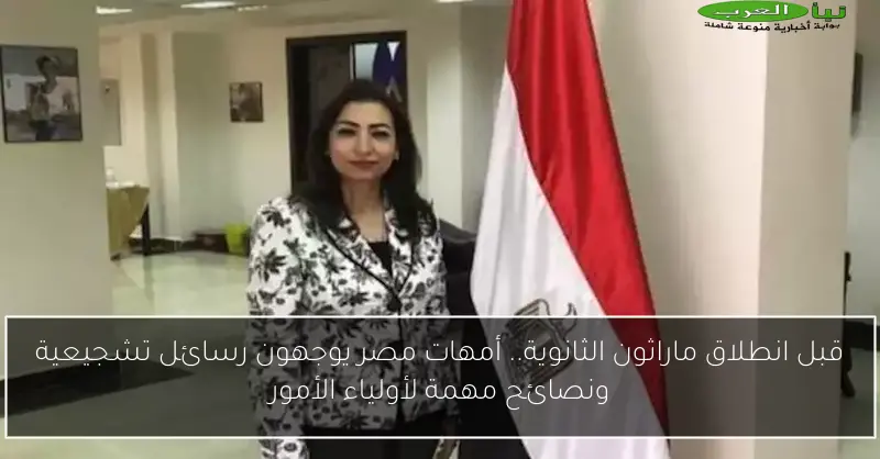 قبل انطلاق ماراثون الثانوية.. أمهات مصر يوجهون رسائل تشجيعية ونصائح مهمة لأولياء الأمور