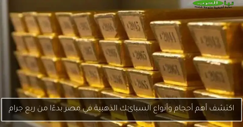 اكتشف أهم أحجام وأنواع السبائك الذهبية في مصر بدءًا من ربع جرام