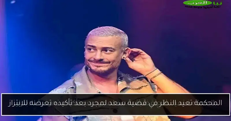 المحكمة تعيد النظر في قضية سعد لمجرد بعد تأكيده تعرضه للابتزاز