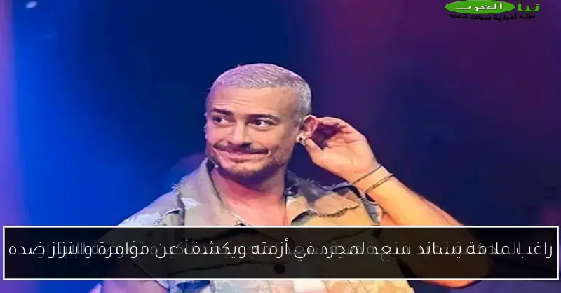 راغب علامة يساند سعد لمجرد في أزمته ويكشف عن مؤامرة وابتزاز ضده