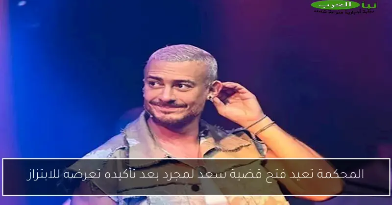 المحكمة تعيد فتح قضية سعد لمجرد بعد تأكيده تعرضه للابتزاز