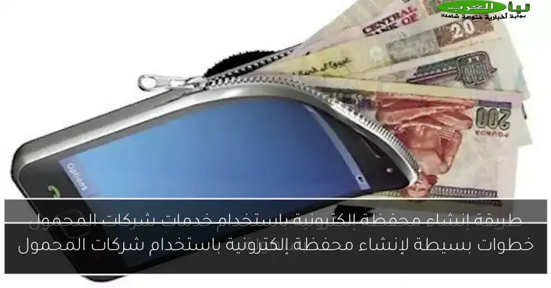 خطوات بسيطة لإنشاء محفظة إلكترونية باستخدام شركات المحمول
