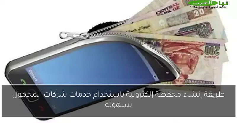 طريقة إنشاء محفظة إلكترونية باستخدام خدمات شركات المحمول بسهولة