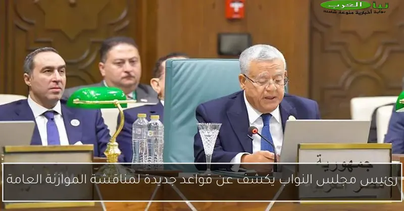 رئيس مجلس النواب يكشف عن قواعد جديدة لمناقشة الموازنة العامة