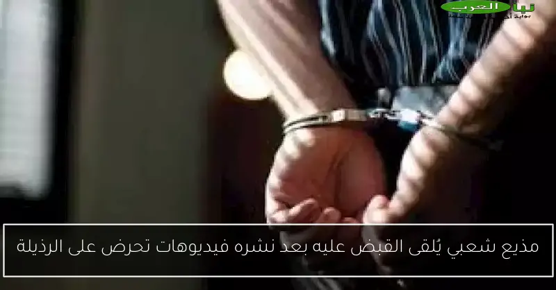 مذيع شعبي يُلقى القبض عليه بعد نشره فيديوهات تحرض على الرذيلة