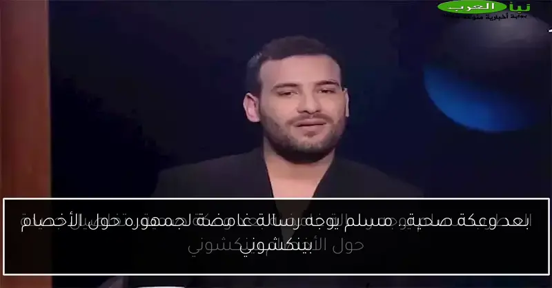 بعد وعكة صحية.. مسلم يوجه رسالة غامضة لجمهوره حول الأخصام بينكشوني