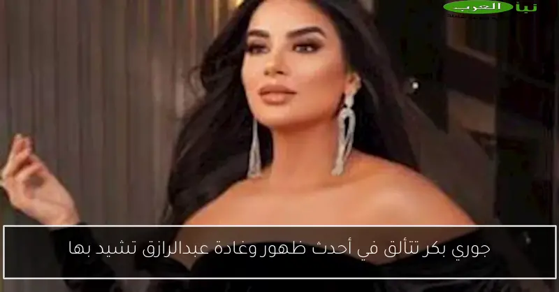 جوري بكر تتألق في أحدث ظهور وغادة عبدالرازق تشيد بها