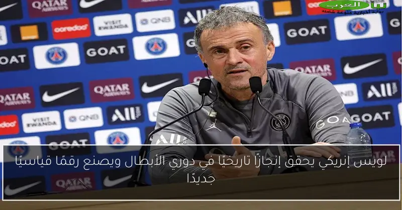 لويس إنريكي يحقق إنجازًا تاريخيًا في دوري الأبطال ويصنع رقمًا قياسيًا جديدًا