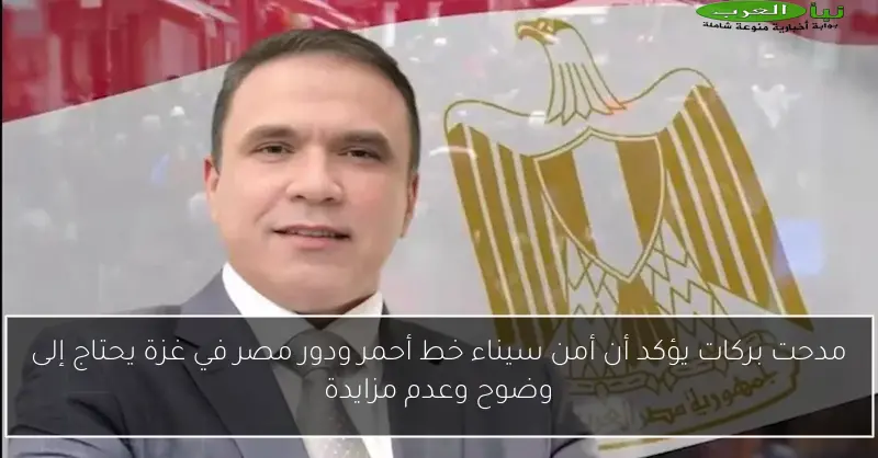 مدحت بركات يؤكد أن أمن سيناء خط أحمر ودور مصر في غزة يحتاج إلى وضوح وعدم مزايدة