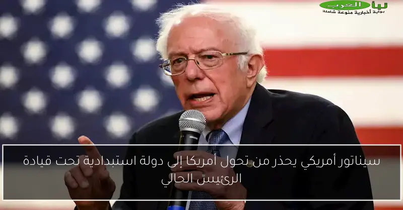 سيناتور أمريكي يحذر من تحول أمريكا إلى دولة استبدادية تحت قيادة الرئيس الحالي