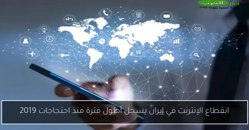انقطاع الإنترنت في إيران يسجل أطول فترة منذ احتجاجات 2019