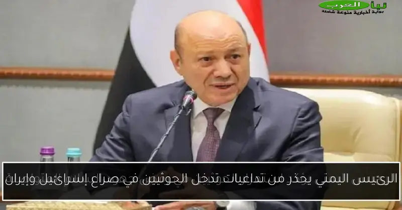 الرئيس اليمني يحذر من تداعيات تدخل الحوثيين في صراع إسرائيل وإيران