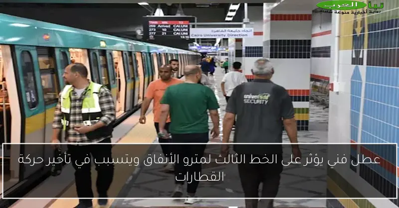 عطل فني يؤثر على الخط الثالث لمترو الأنفاق ويتسبب في تأخير حركة القطارات