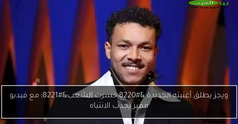 ويجز يطلق أغنيته الجديدة “خسرت الشعب” مع فيديو مميز يجذب الانتباه