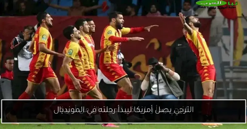 الترجي يصل أمريكا ليبدأ رحلته في المونديال