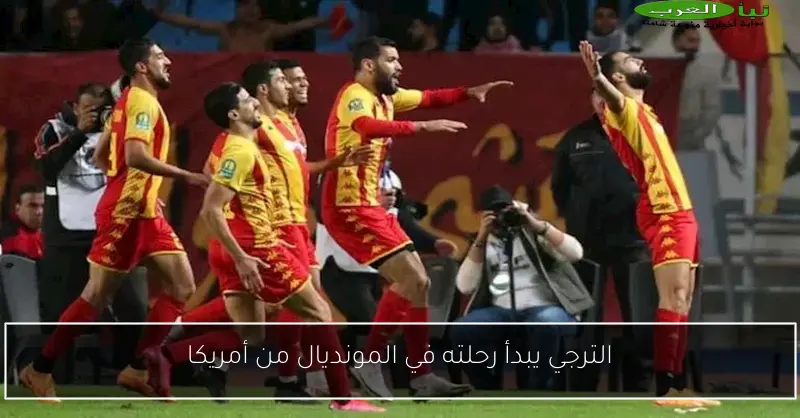 الترجي يبدأ رحلته في المونديال من أمريكا
