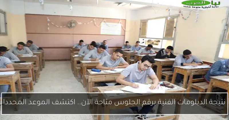 نتيجة الدبلومات الفنية برقم الجلوس متاحة الآن.. اكتشف الموعد المحدد!