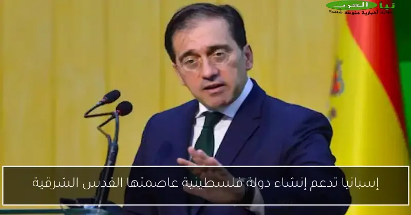 إسبانيا تدعم إنشاء دولة فلسطينية عاصمتها القدس الشرقية