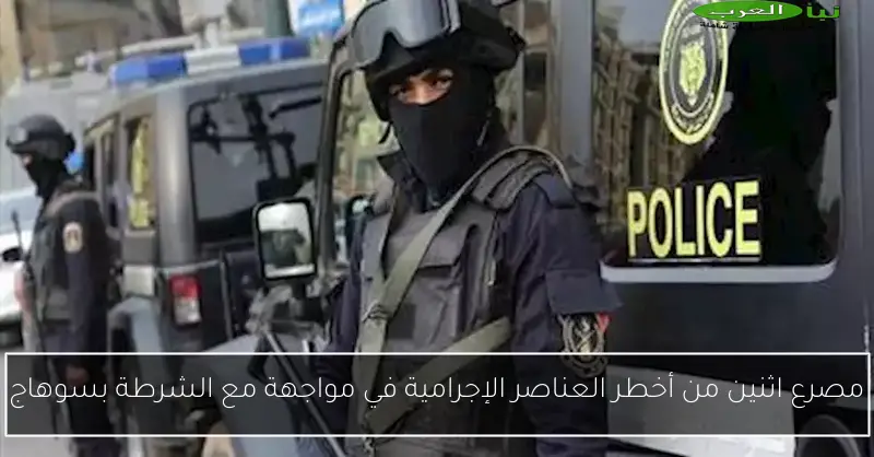 مصرع اثنين من أخطر العناصر الإجرامية في مواجهة مع الشرطة بسوهاج