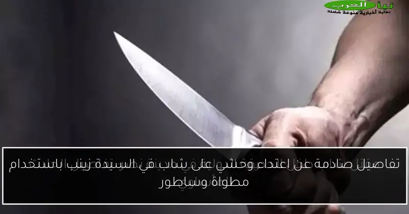 تفاصيل صادمة عن اعتداء وحشي على شاب في السيدة زينب باستخدام مطواة وساطور