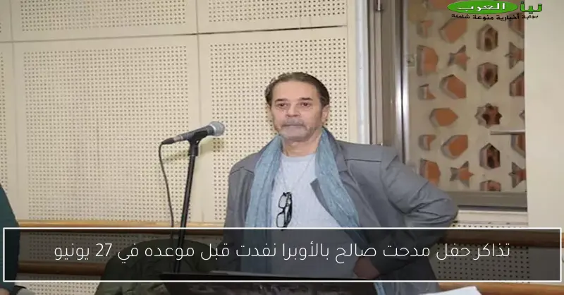 تذاكر حفل مدحت صالح بالأوبرا نفدت قبل موعده في 27 يونيو