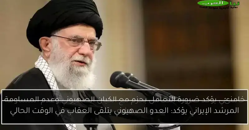 المرشد الإيراني يؤكد: العدو الصهيوني يتلقى العقاب في الوقت الحالي