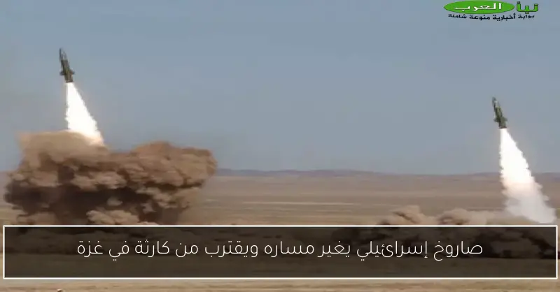 صاروخ إسرائيلي يغير مساره ويقترب من كارثة في غزة