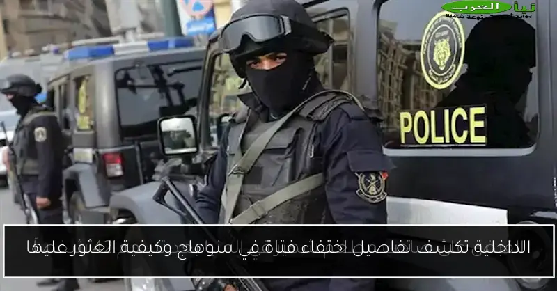 الداخلية تكشف تفاصيل اختفاء فتاة في سوهاج وكيفية العثور عليها