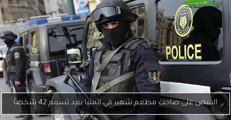 القبض على صاحب مطعم شهير في المنيا بعد تسمم 42 شخصاً