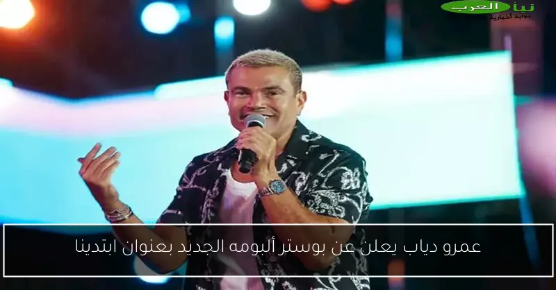 عمرو دياب يعلن عن بوستر ألبومه الجديد بعنوان ابتدينا