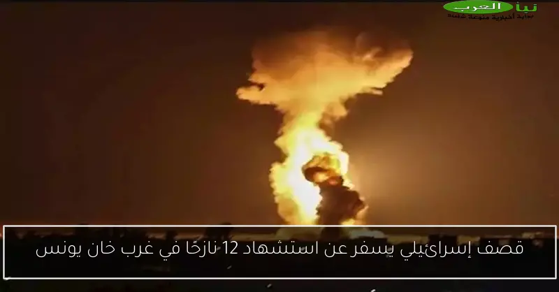قصف إسرائيلي يسفر عن استشهاد 12 نازحًا في غرب خان يونس