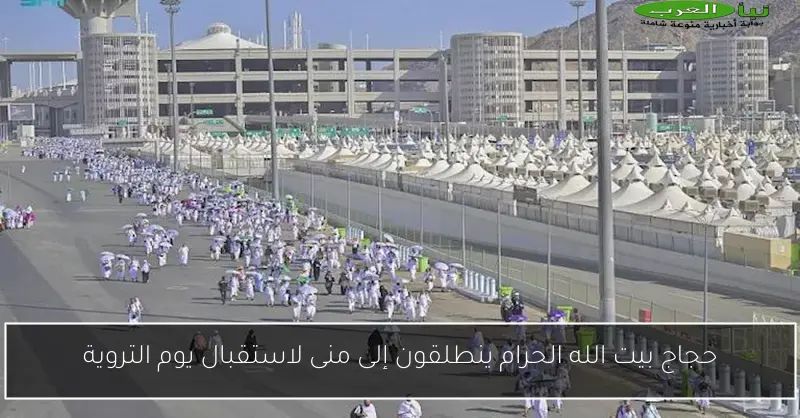 حجاج بيت الله الحرام ينطلقون إلى منى لاستقبال يوم التروية