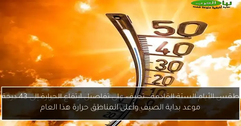 موعد بداية الصيف وأعلى المناطق حرارة هذا العام