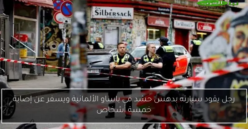 رجل يقود سيارته بدهس حشد في باساو الألمانية ويسفر عن إصابة خمسة أشخاص