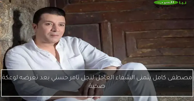 مصطفى كامل يتمنى الشفاء العاجل لنجل تامر حسني بعد تعرضه لوعكة صحية