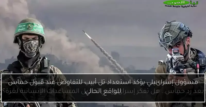 مسؤول إسرائيلي يؤكد استعداد تل أبيب للتفاوض عند قبول حماس للواقع الحالي