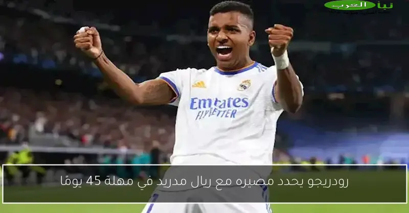 رودريجو يحدد مصيره مع ريال مدريد في مهلة 45 يومًا