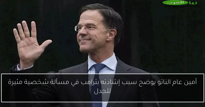 أمين عام الناتو يوضح سبب إشادته بترامب في مسألة شخصية مثيرة للجدل