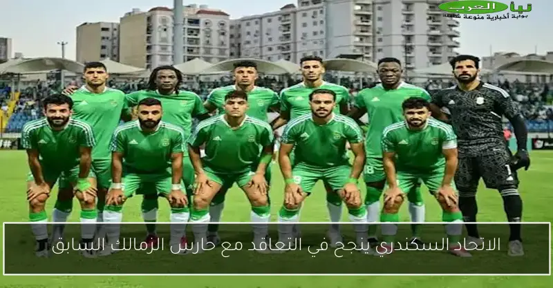 الاتحاد السكندري ينجح في التعاقد مع حارس الزمالك السابق