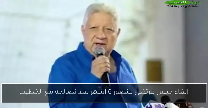 إلغاء حبس مرتضى منصور 6 أشهر بعد تصالحه مع الخطيب