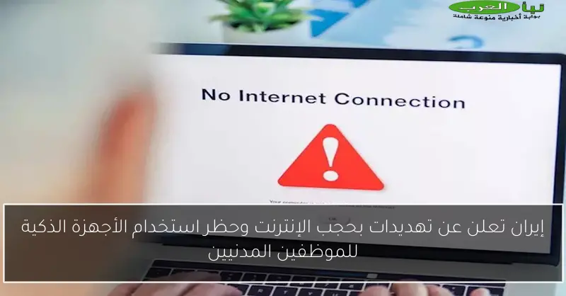 إيران تعلن عن تهديدات بحجب الإنترنت وحظر استخدام الأجهزة الذكية للموظفين المدنيين