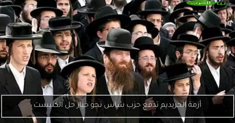 أزمة الحريديم تدفع حزب شاس نحو خيار حل الكنيست