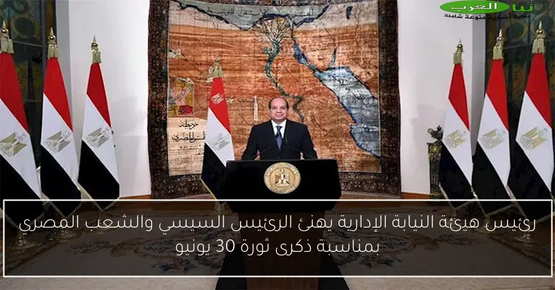 رئيس هيئة النيابة الإدارية يهنئ الرئيس السيسي والشعب المصري بمناسبة ذكرى ثورة 30 يونيو