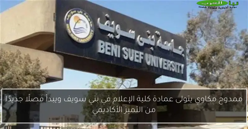 ممدوح مكاوي يتولى عمادة كلية الإعلام في بني سويف ويبدأ فصلًا جديدًا من التميز الأكاديمي