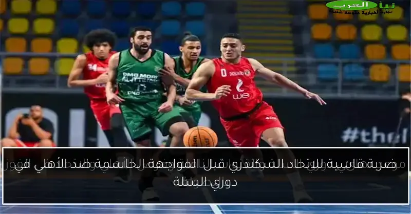 ضربة قاسية للاتحاد السكندري قبل المواجهة الحاسمة ضد الأهلي في دوري السلة